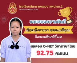 20240329041635.jpg - ขอแสดงความยินดีชื่นชมนักเรียน ป.6 ที่ทำคะแนนสอบ O-net ได้สูงสุดในแต่ละวิชา | https://ssl.ac.th