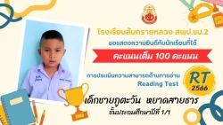 20240329041743.jpg - ขอแสดงความยินดีชื่นชมนักเรียนคนเก่งในระดับชั้นประถมศึกษาปีที่ 1 ในการประเมินความสามารถด้านการอ่าน RTได้คะแนน 100คะแนนเต็ม | https://ssl.ac.th