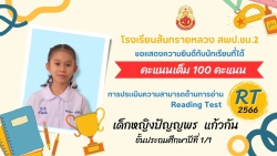 20240329041744.jpg - ขอแสดงความยินดีชื่นชมนักเรียนคนเก่งในระดับชั้นประถมศึกษาปีที่ 1 ในการประเมินความสามารถด้านการอ่าน RTได้คะแนน 100คะแนนเต็ม | https://ssl.ac.th