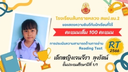 20240329041745.jpg - ขอแสดงความยินดีชื่นชมนักเรียนคนเก่งในระดับชั้นประถมศึกษาปีที่ 1 ในการประเมินความสามารถด้านการอ่าน RTได้คะแนน 100คะแนนเต็ม | https://ssl.ac.th