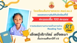 20240329041746.jpg - ขอแสดงความยินดีชื่นชมนักเรียนคนเก่งในระดับชั้นประถมศึกษาปีที่ 1 ในการประเมินความสามารถด้านการอ่าน RTได้คะแนน 100คะแนนเต็ม | https://ssl.ac.th