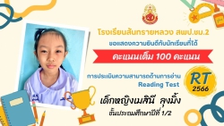 20240329041747(1).jpg - ขอแสดงความยินดีชื่นชมนักเรียนคนเก่งในระดับชั้นประถมศึกษาปีที่ 1 ในการประเมินความสามารถด้านการอ่าน RTได้คะแนน 100คะแนนเต็ม | https://ssl.ac.th