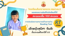 20240329041747.jpg - ขอแสดงความยินดีชื่นชมนักเรียนคนเก่งในระดับชั้นประถมศึกษาปีที่ 1 ในการประเมินความสามารถด้านการอ่าน RTได้คะแนน 100คะแนนเต็ม | https://ssl.ac.th