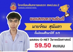 20240329041933.jpg - ขอแสดงความยินดีกับนักเรียนคนเก่งในระดับชั้นมัธยมศึกษาปีที่3 ในการสอบO-net  ได้คะแนนสูงสุดในแต่ละวิชา ในระดับโรงเรียน | https://ssl.ac.th