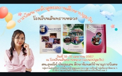 20240419023528.jpg - ขอขอบคุณ. ท่าน ศน. อุษณีย์ พันธุมแสน ที่มาช่วยเติมเต็มเรื่องการพัฒนาหลักสูตรปฐมวัย + การทำ SAR เพื่อรองรับการประเมินฯ สมศ. | https://ssl.ac.th