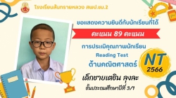 20240503053853.jpg - ขอเชิญร่วมชื่นชมและแสดงความยินดีกับนักเรียนคนเก่ง การสอบ NTประจำปีการศึกษา 2566  | https://ssl.ac.th