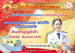 20240503053830.jpg - ขอขอบคุณผู้ร่วมทำบุญผ้าป่าศิษย์เก่าโรงเรียนสันทรายหลวง | https://ssl.ac.th