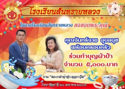 20240503053831.jpg - ขอขอบคุณผู้ร่วมทำบุญผ้าป่าศิษย์เก่าโรงเรียนสันทรายหลวง | https://ssl.ac.th