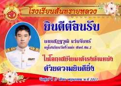 20240520044020.jpg - ต้อนรับครูใหม่ย้ายมารับตำแหน่งครูโรงเรียนสันทรายหลวง | https://ssl.ac.th
