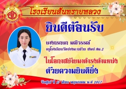 20240520044022.jpg - ต้อนรับครูใหม่ย้ายมารับตำแหน่งครูโรงเรียนสันทรายหลวง | https://ssl.ac.th