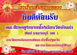 20240525041115.jpg - ต้อนรับคณะศึกษาดูงานจากโรงเรียนวัดบ้านเก่า สพป.กาญจนบุรีเขต 1  | https://ssl.ac.th