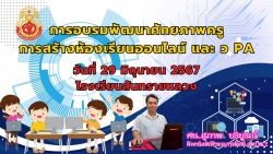20240630052837.jpg - อบรมพัฒนาศักยภาพครูผู้สอน การจัดทำห้องเรียนออนไลน์ คลังข้อสอบออนไลน์และวpaออนไลน์ | https://ssl.ac.th