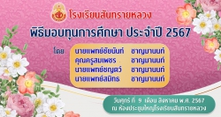 20240814030702.jpg - ขอขอบคุณครอบครัวชาญมานนท์ มอบทุนการศึกษาแก่นักเรียน | https://ssl.ac.th