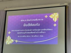 20240830060832(1).jpg - ผอ.ประพันธ์ ทองหนัก ร่วมให้ข้อมูลประเมินศุนย์การเรียนรู้ตามหลักปรัชญาเศรษฐกิจพอเพียง ปี 66 ของ สกร. ระดับอำเภอสันทราย | https://ssl.ac.th